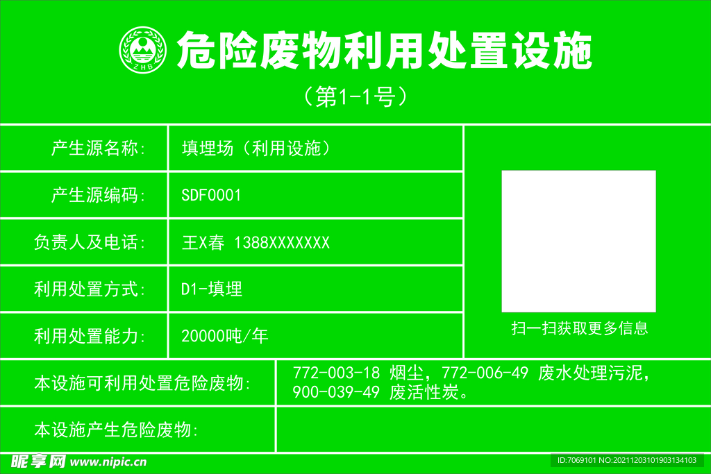 危险废物利用处置设施