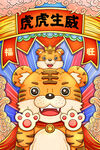 虎年国潮卡通插画    