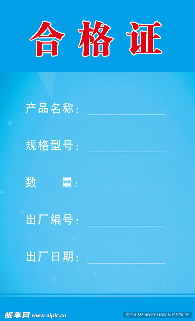 合格证
