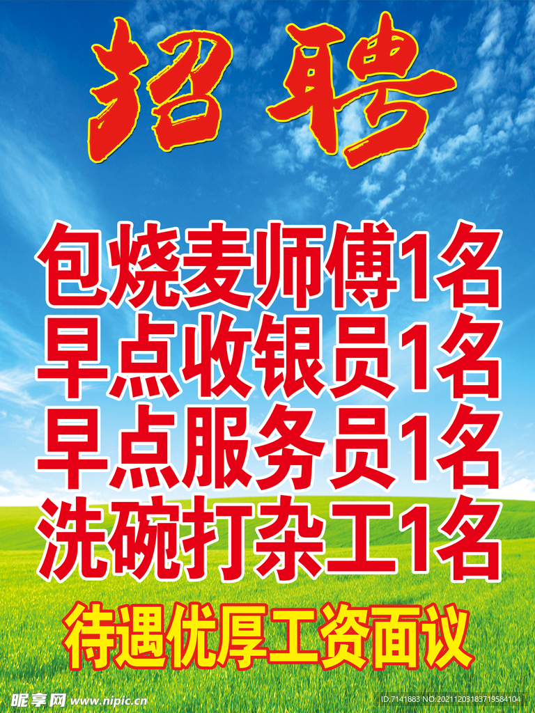 招聘海报