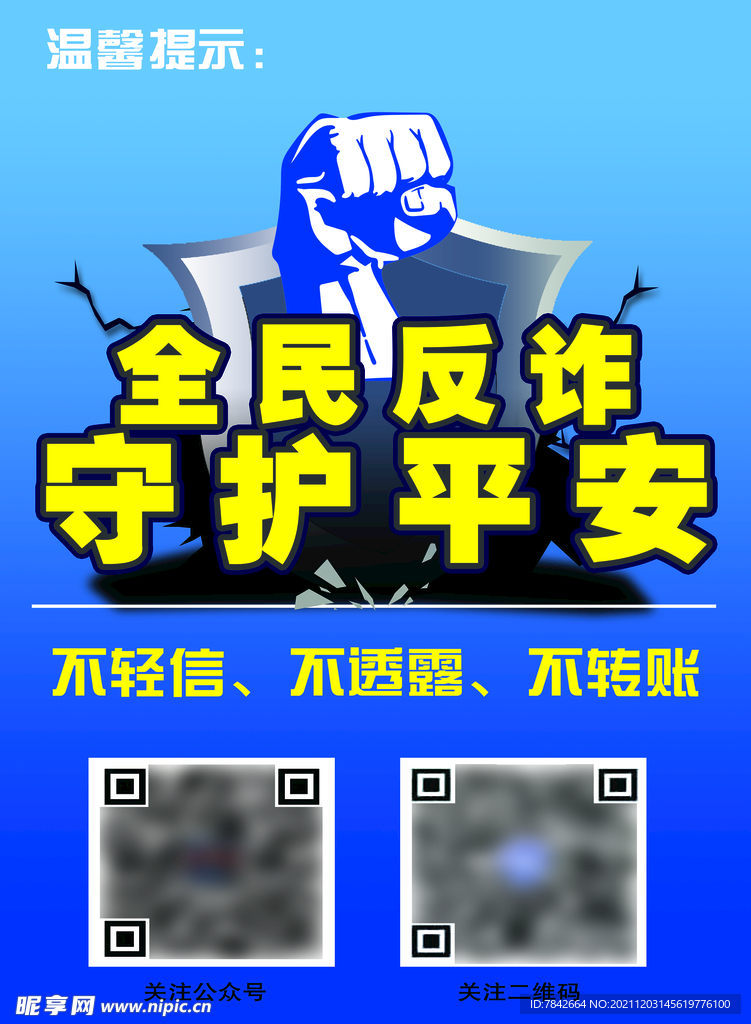 全民反诈 守护平安