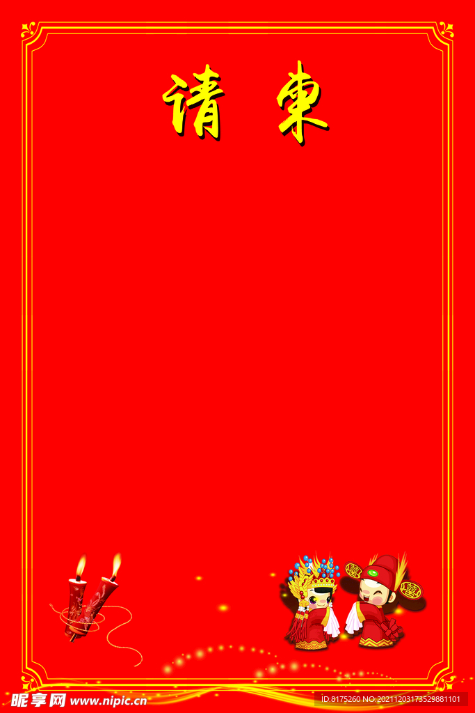 请柬
