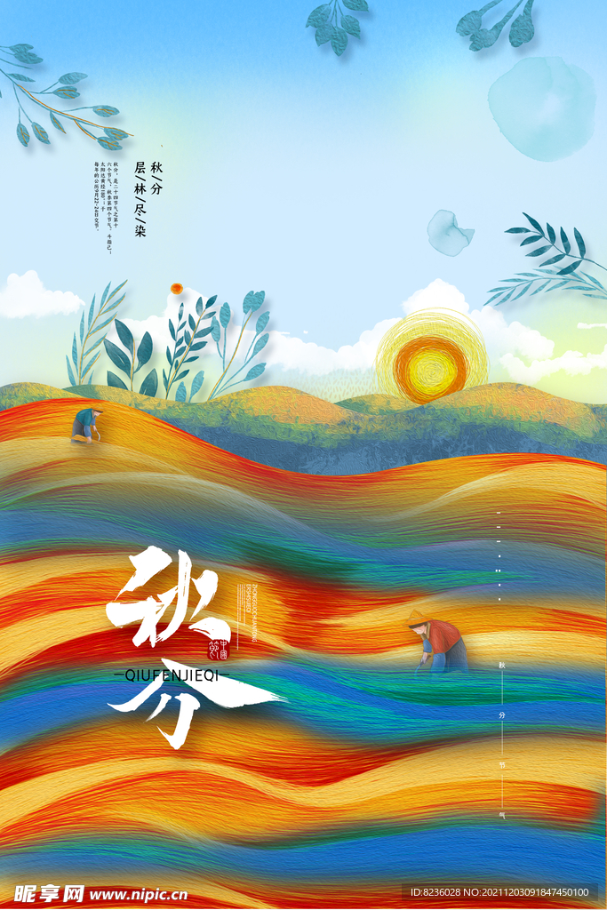 秋分