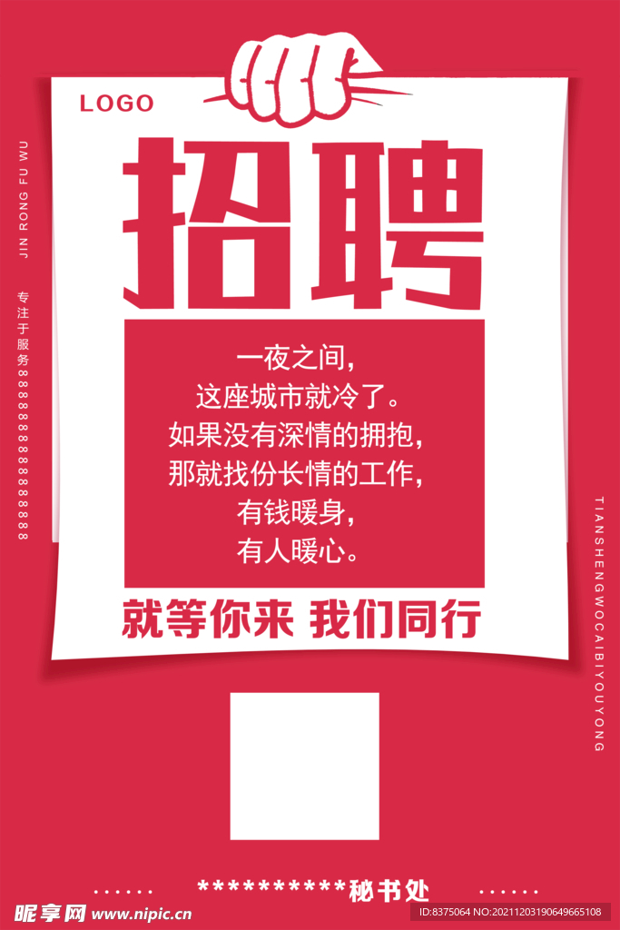 招聘海报
