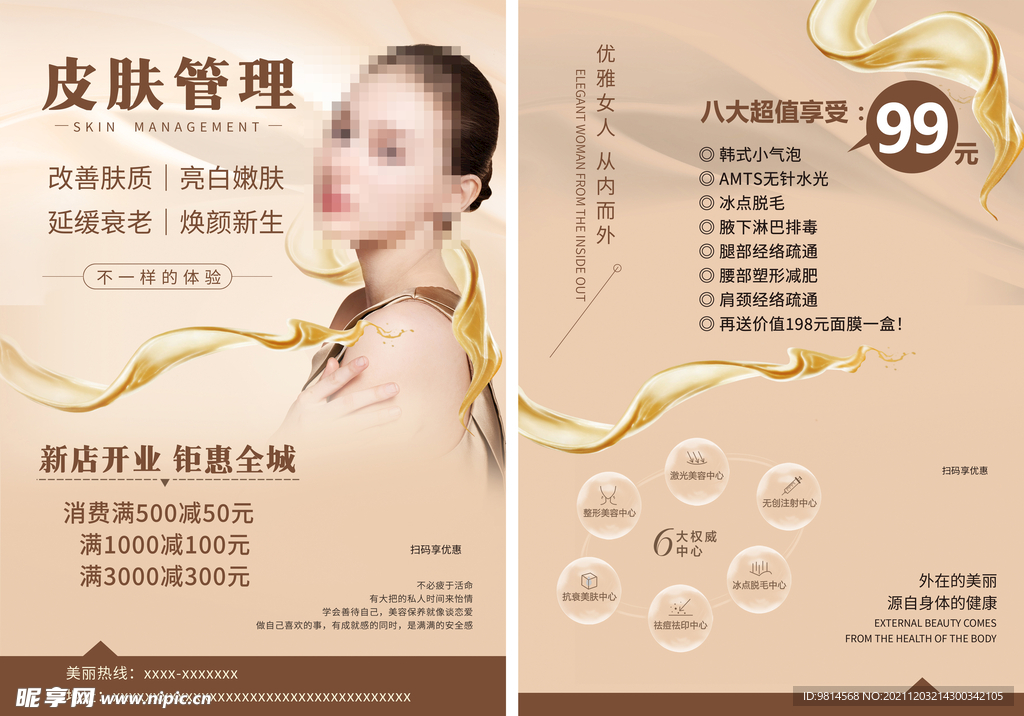 咖啡色简约美容传单