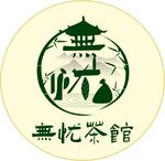 无忧茶馆