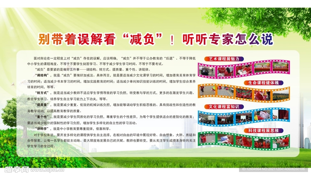 学校展板别带着误解看“减负”