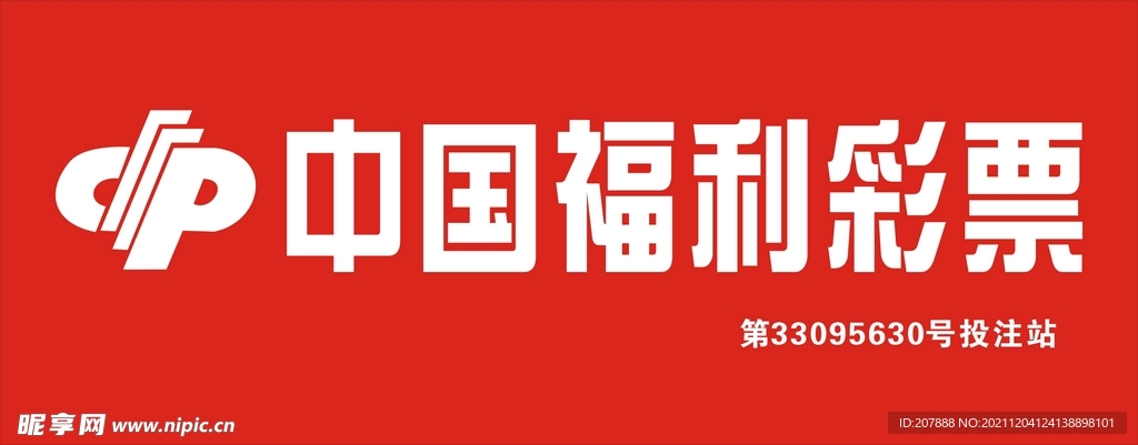 福利彩票