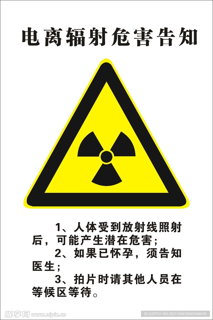 电离辐射危害
