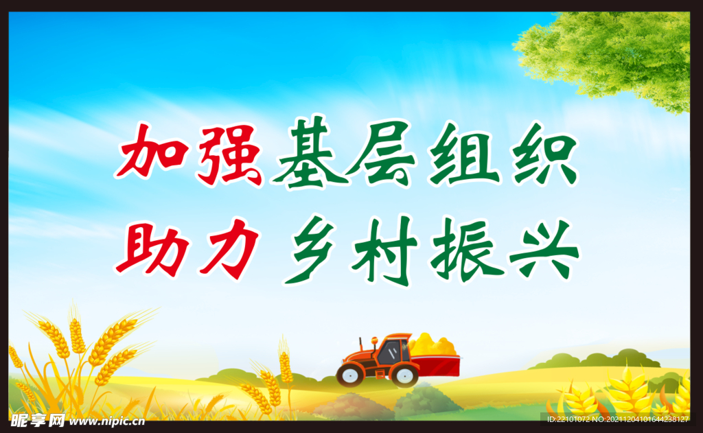 乡村振兴