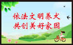 文明养犬宣传