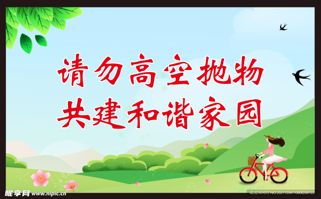 禁止高空抛物