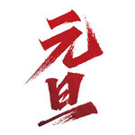 中国风传统节日——元旦书法字体