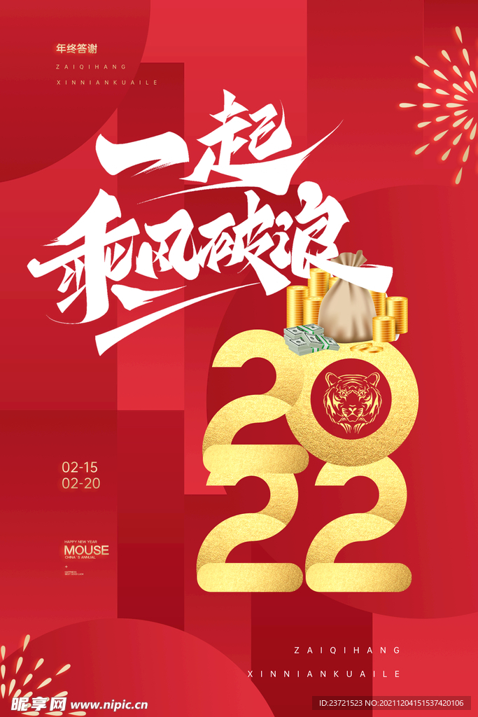 创意2022年新年元旦快乐虎年