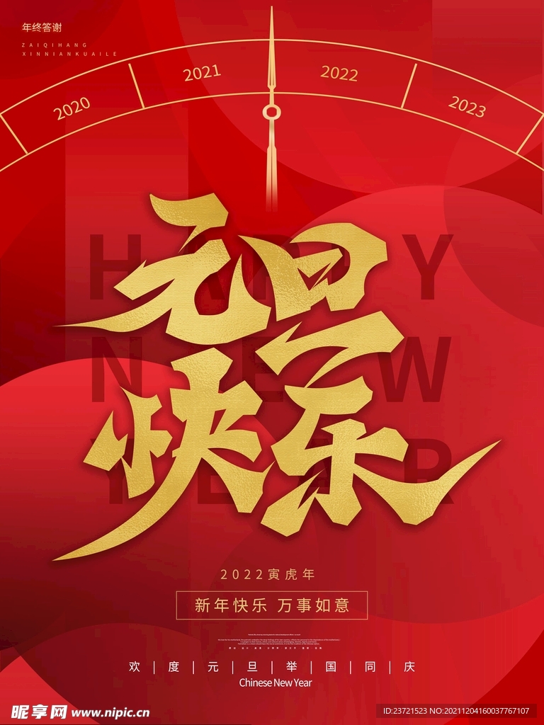 创意2022年新年元旦快乐虎年