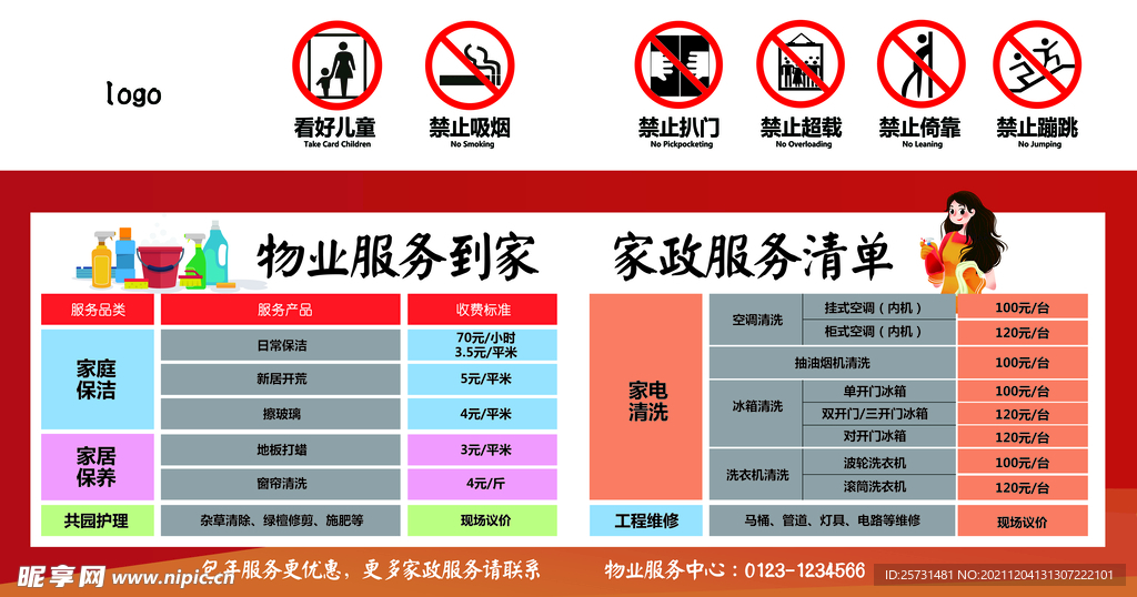 电梯间物业服务公示