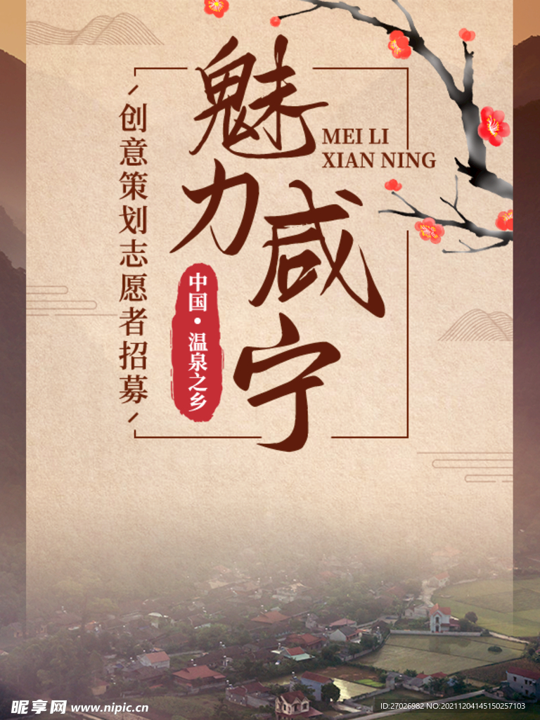 魅力咸宁