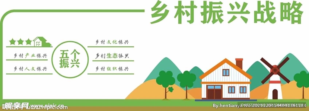 乡村振兴