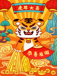 虎年大吉