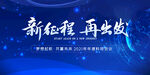 新征程 再出发 