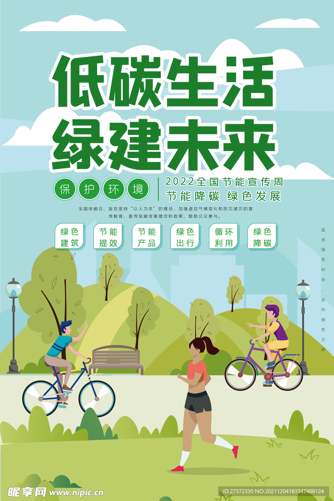 低碳生活 绿建未来