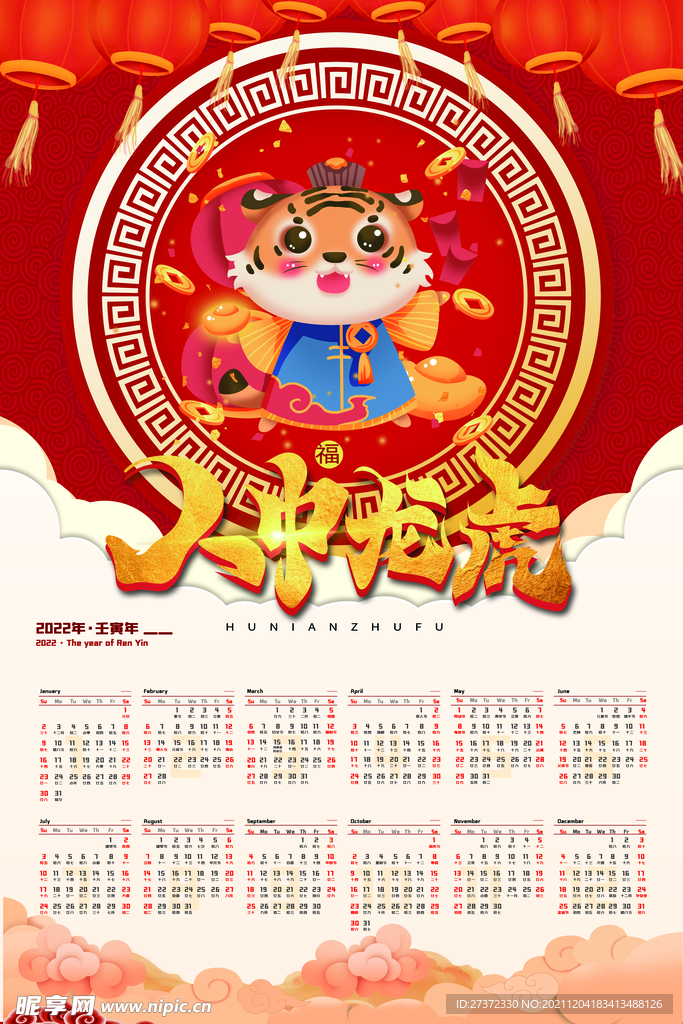 虎年日历