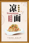 白色简约时尚中式凉面美食海报