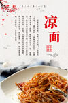 白色简约时尚中式凉面美食海报