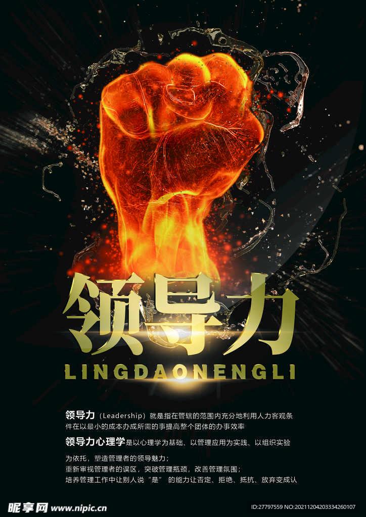 黑色简约时尚中式领导力企业海报