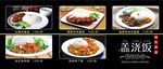 盖饭价格表 盖浇饭图片 海报