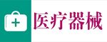 医疗器械区 医院区域牌