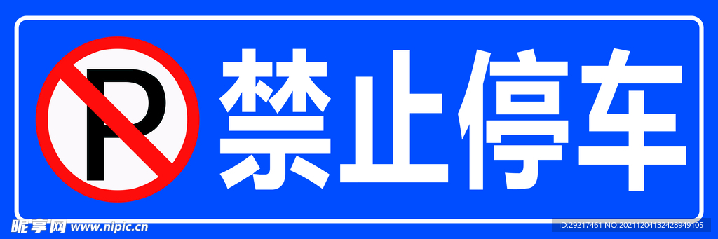 禁止停车 停车牌 禁停