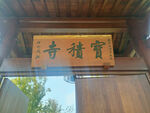 宝积寺匾