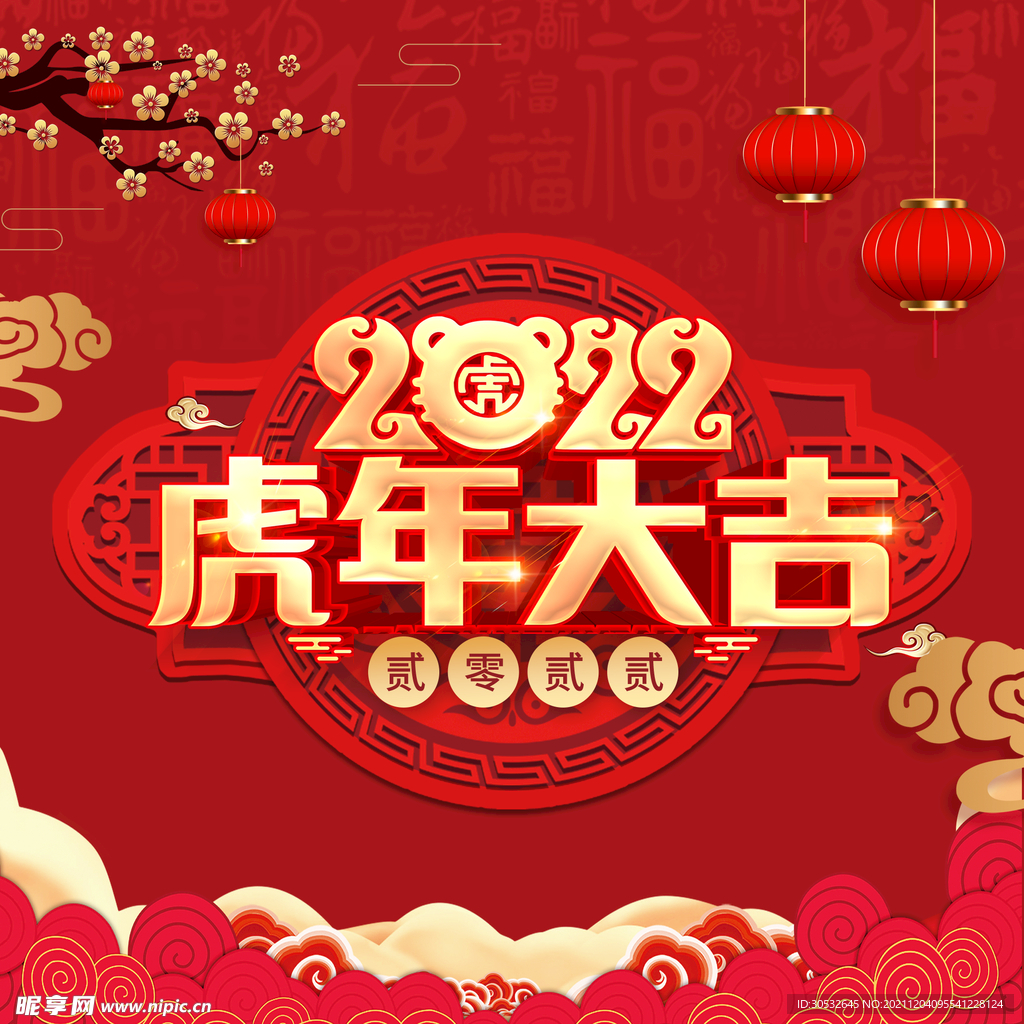 虎年大吉