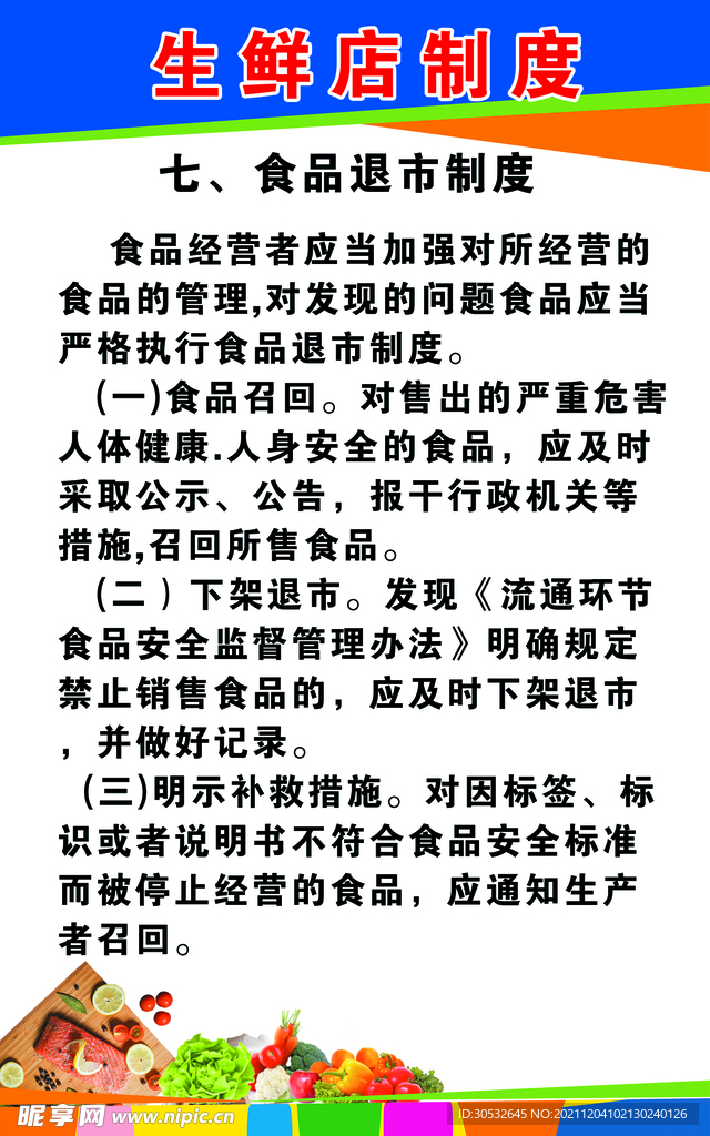 生鲜店制度