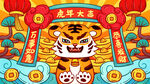 虎年国潮插画