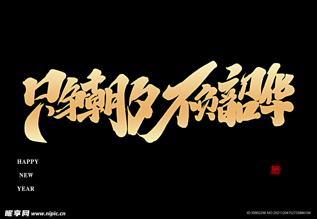 只争朝夕