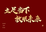 立足当下