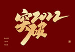 突破2022