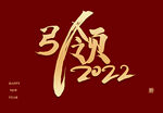 引领2022