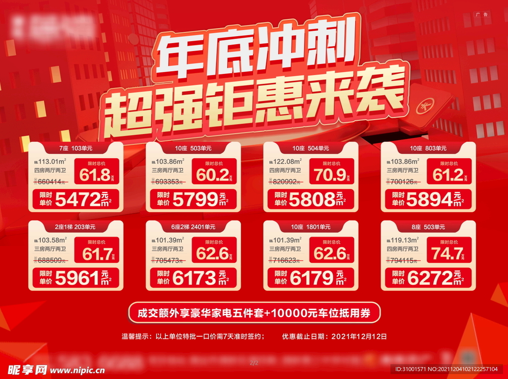 双十二特价房 年底冲刺
