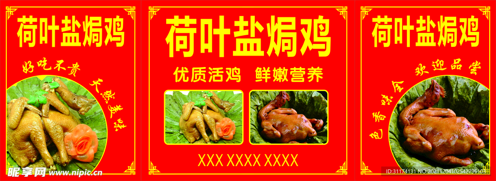 荷叶盐焗鸡