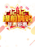 双十二