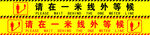一米线外等候