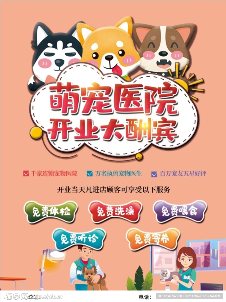 宠物医院宠物店开业宣传海报