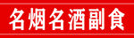 名烟名酒腰条