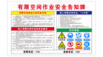 有限空间作业安全告知牌