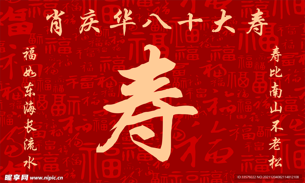 寿庆背景海报