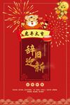 辞旧迎新