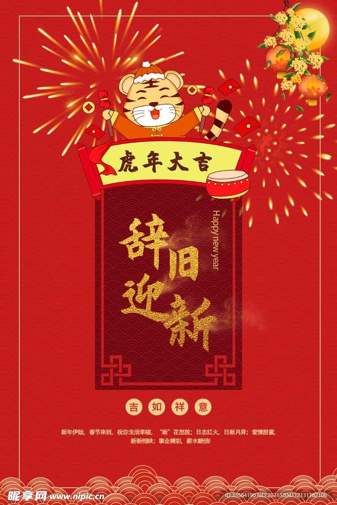 辞旧迎新